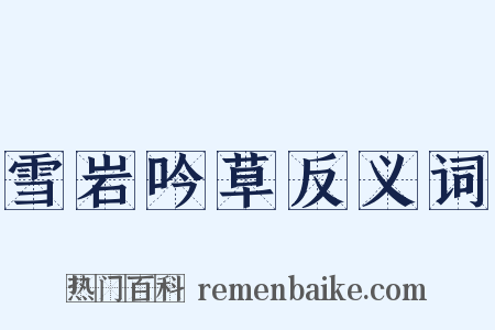 雪岩吟草反义词是什么意思的图片